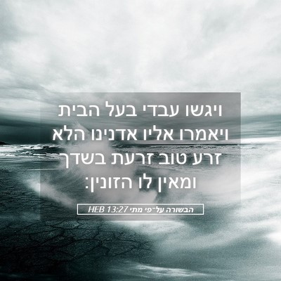 Picture 05 - הבשורה על־פי מתי 13:27 HEB - ויגשו עבדי בעל הבית ויאמרו - Bible Verse Picture