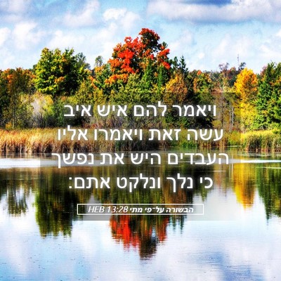 Picture 05 - הבשורה על־פי מתי 13:28 HEB - ויאמר להם איש איב עשה זאת - Bible Verse Picture