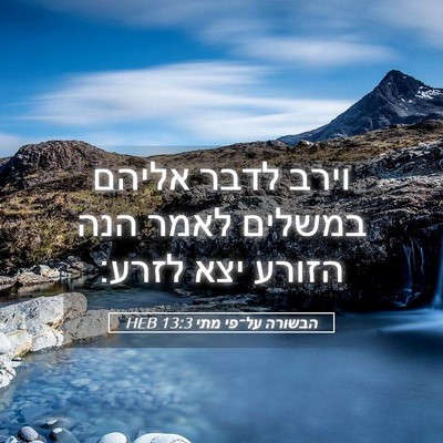 Picture 05 - הבשורה על־פי מתי 13:3 HEB - וירב לדבר אליהם במשלים - Bible Verse Picture
