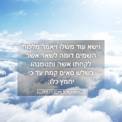 Picture 05 - הבשורה על־פי מתי 13:33 HEB - וישא עוד משלו ויאמר מלכות - Bible Verse Picture