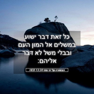 Picture 05 - הבשורה על־פי מתי 13:34 HEB - כל זאת דבר ישוע במשלים אל - Bible Verse Picture