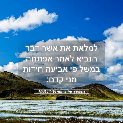 Picture 05 - הבשורה על־פי מתי 13:35 HEB - למלאת את אשר דבר הנביא לאמר - Bible Verse Picture