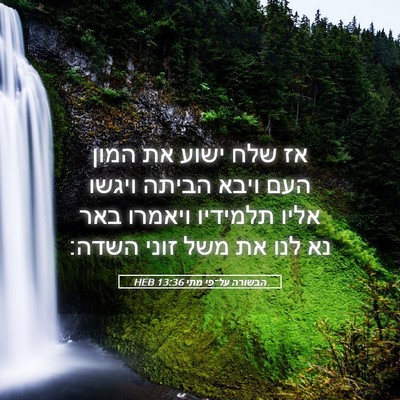 Picture 05 - הבשורה על־פי מתי 13:36 HEB - אז שלח ישוע את המון העם - Bible Verse Picture