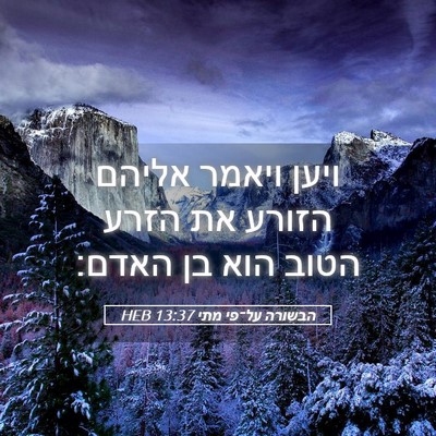 Picture 05 - הבשורה על־פי מתי 13:37 HEB - ויען ויאמר אליהם הזורע את - Bible Verse Picture
