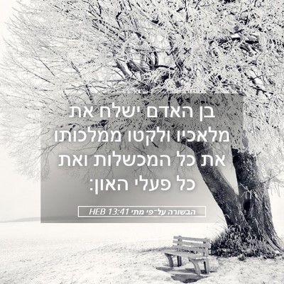 Picture 05 - הבשורה על־פי מתי 13:41 HEB - בן האדם ישלח את מלאכיו - Bible Verse Picture