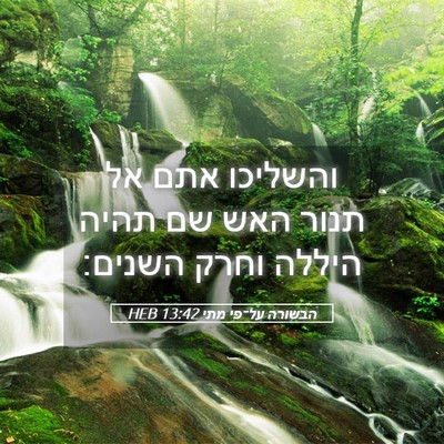 Picture 05 - הבשורה על־פי מתי 13:42 HEB - והשליכו אתם אל תנור האש שם - Bible Verse Picture