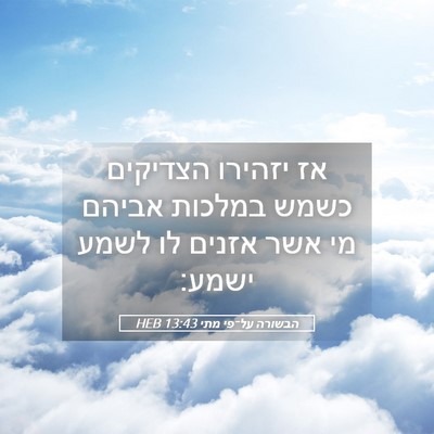 Picture 05 - הבשורה על־פי מתי 13:43 HEB - אז יזהירו הצדיקים כשמש - Bible Verse Picture