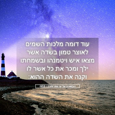 Picture 05 - הבשורה על־פי מתי 13:44 HEB - עוד דומה מלכות השמים לאוצר - Bible Verse Picture
