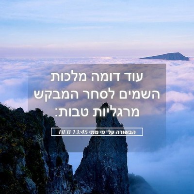 Picture 05 - הבשורה על־פי מתי 13:45 HEB - עוד דומה מלכות השמים לסחר - Bible Verse Picture