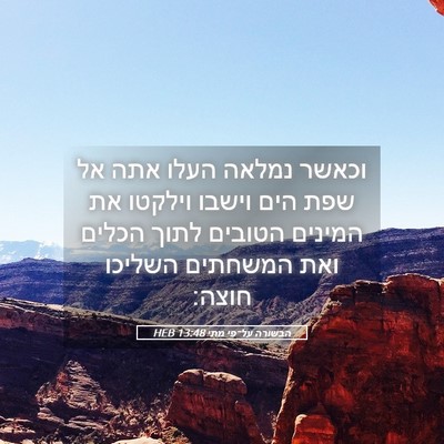 Picture 05 - הבשורה על־פי מתי 13:48 HEB - וכאשר נמלאה העלו אתה אל שפת - Bible Verse Picture
