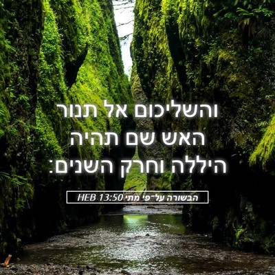 Picture 05 - הבשורה על־פי מתי 13:50 HEB - והשליכום אל תנור האש שם - Bible Verse Picture