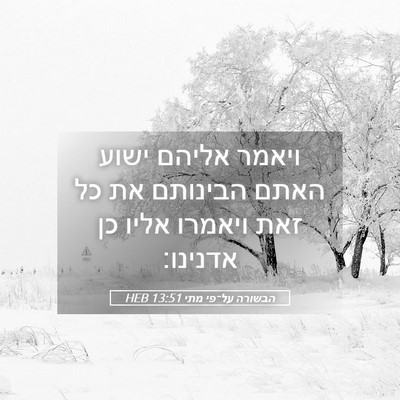 Picture 05 - הבשורה על־פי מתי 13:51 HEB - ויאמר אליהם ישוע האתם - Bible Verse Picture