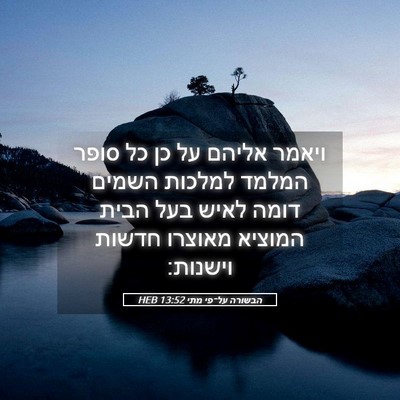 Picture 05 - הבשורה על־פי מתי 13:52 HEB - ויאמר אליהם על כן כל סופר - Bible Verse Picture