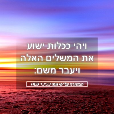 Picture 05 - הבשורה על־פי מתי 13:53 HEB - ויהי ככלות ישוע את המשלים - Bible Verse Picture