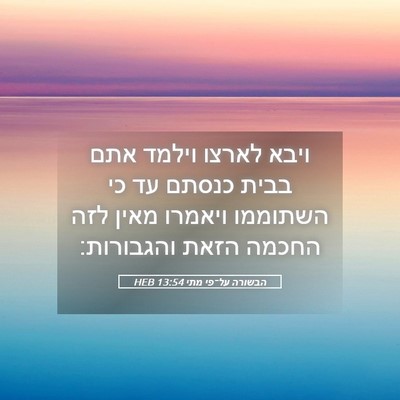 Picture 05 - הבשורה על־פי מתי 13:54 HEB - ויבא לארצו וילמד אתם בבית - Bible Verse Picture