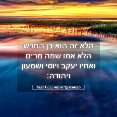 Picture 05 - הבשורה על־פי מתי 13:55 HEB - הלא זה הוא בן החרש הלא אמו - Bible Verse Picture