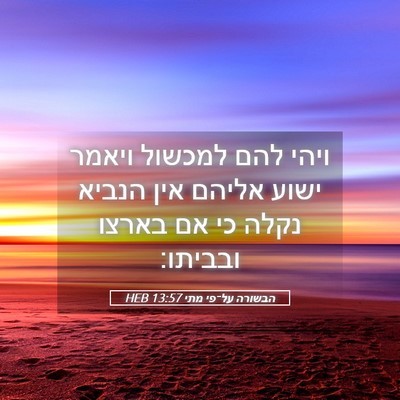 Picture 05 - הבשורה על־פי מתי 13:57 HEB - ויהי להם למכשול ויאמר ישוע - Bible Verse Picture