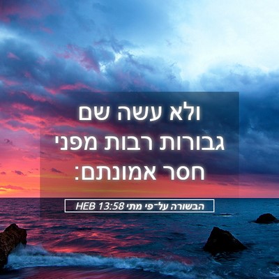 Picture 05 - הבשורה על־פי מתי 13:58 HEB - ולא עשה שם גבורות רבות מפני - Bible Verse Picture