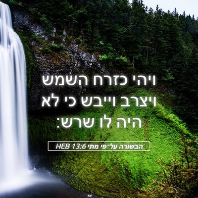 Picture 05 - הבשורה על־פי מתי 13:6 HEB - ויהי כזרח השמש ויצרב וייבש - Bible Verse Picture