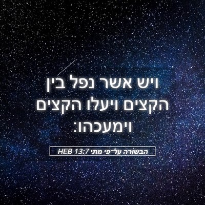 Picture 05 - הבשורה על־פי מתי 13:7 HEB - ויש אשר נפל בין הקצים ויעלו - Bible Verse Picture