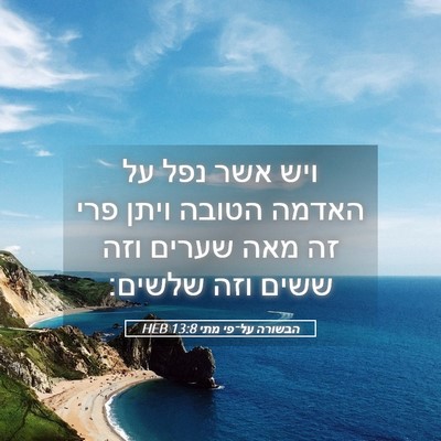 Picture 05 - הבשורה על־פי מתי 13:8 HEB - ויש אשר נפל על האדמה הטובה - Bible Verse Picture