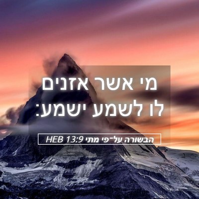 Picture 05 - הבשורה על־פי מתי 13:9 HEB - מי אשר אזנים לו לשמע - Bible Verse Picture
