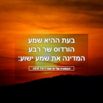Picture 05 - הבשורה על־פי מתי 14:1 HEB - בעת ההיא שמע הורדוס שר רבע - Bible Verse Picture