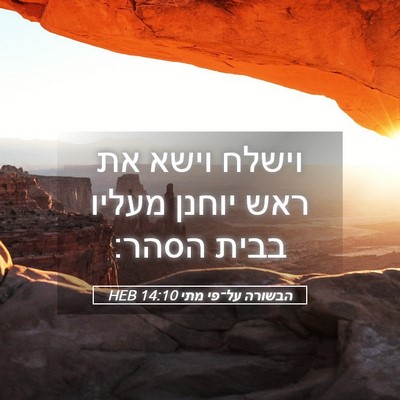 Picture 05 - הבשורה על־פי מתי 14:10 HEB - וישלח וישא את ראש יוחנן - Bible Verse Picture