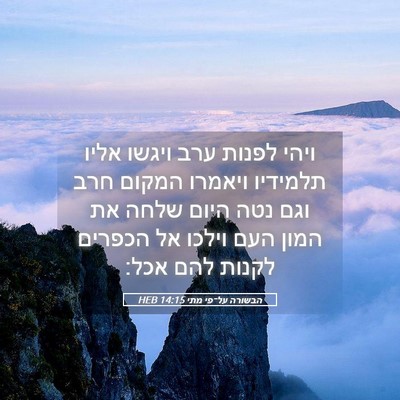 Picture 05 - הבשורה על־פי מתי 14:15 HEB - ויהי לפנות ערב ויגשו אליו - Bible Verse Picture