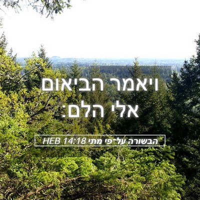 Picture 05 - הבשורה על־פי מתי 14:18 HEB - ויאמר הביאום אלי - Bible Verse Picture