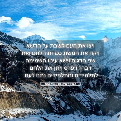 Picture 05 - הבשורה על־פי מתי 14:19 HEB - ויצו את העם לשבת על הדשא - Bible Verse Picture