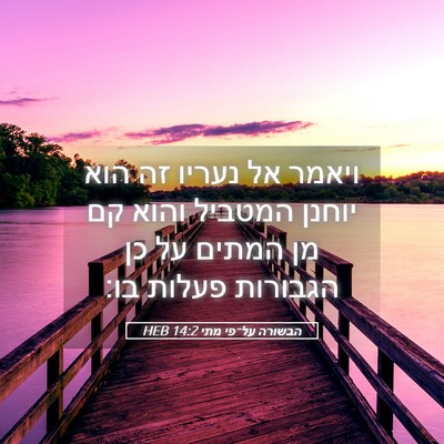 Picture 05 - הבשורה על־פי מתי 14:2 HEB - ויאמר אל נעריו זה הוא יוחנן - Bible Verse Picture