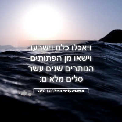 Picture 05 - הבשורה על־פי מתי 14:20 HEB - ויאכלו כלם וישבעו וישאו מן - Bible Verse Picture