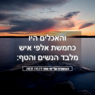 Picture 05 - הבשורה על־פי מתי 14:21 HEB - והאכלים היו כחמשת אלפי איש - Bible Verse Picture