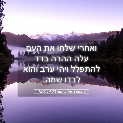 Picture 05 - הבשורה על־פי מתי 14:23 HEB - ואחרי שלחו את העם עלה ההרה - Bible Verse Picture