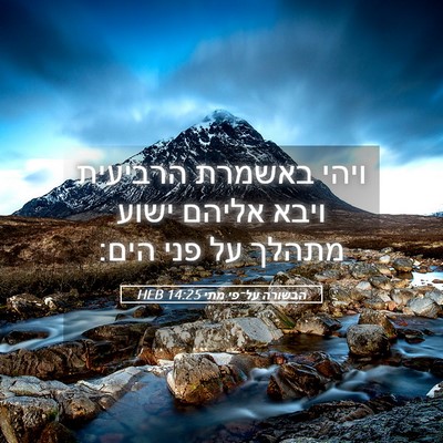 Picture 05 - הבשורה על־פי מתי 14:25 HEB - ויהי באשמרת הרביעית ויבא - Bible Verse Picture