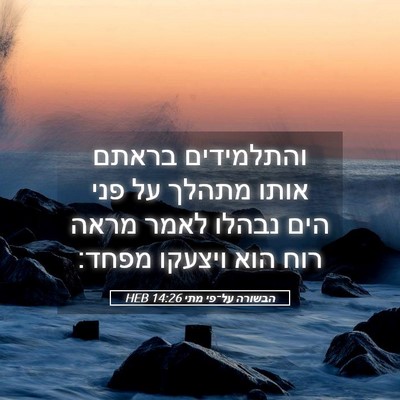 Picture 05 - הבשורה על־פי מתי 14:26 HEB - והתלמידים בראתם אותו מתהלך - Bible Verse Picture
