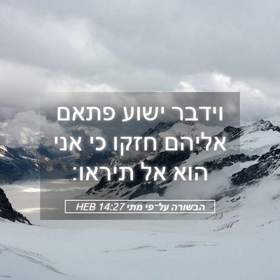 Picture 05 - הבשורה על־פי מתי 14:27 HEB - וידבר ישוע פתאם אליהם חזקו - Bible Verse Picture