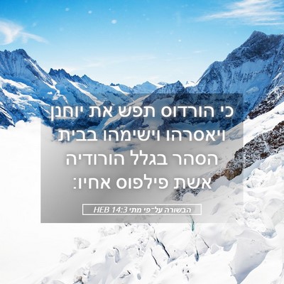 Picture 05 - הבשורה על־פי מתי 14:3 HEB - כי הורדוס תפש את יוחנן - Bible Verse Picture