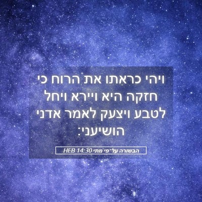 Picture 05 - הבשורה על־פי מתי 14:30 HEB - ויהי כראתו את הרוח כי חזקה - Bible Verse Picture