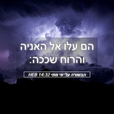 Picture 05 - הבשורה על־פי מתי 14:32 HEB - הם עלו אל האניה והרוח - Bible Verse Picture