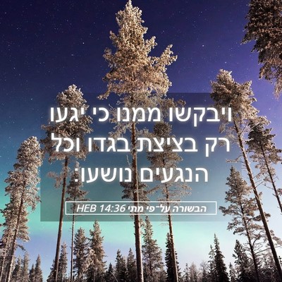 Picture 05 - הבשורה על־פי מתי 14:36 HEB - ויבקשו ממנו כי יגעו רק - Bible Verse Picture