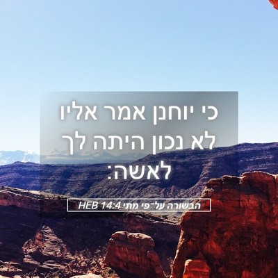Picture 05 - הבשורה על־פי מתי 14:4 HEB - כי יוחנן אמר אליו לא נכון - Bible Verse Picture