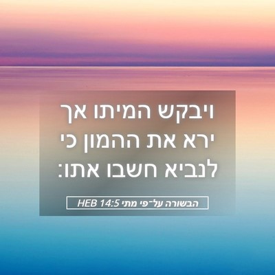 Picture 05 - הבשורה על־פי מתי 14:5 HEB - ויבקש המיתו אך ירא את ההמון - Bible Verse Picture