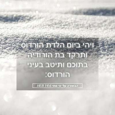 Picture 05 - הבשורה על־פי מתי 14:6 HEB - ויהי ביום הלדת הורדוס - Bible Verse Picture