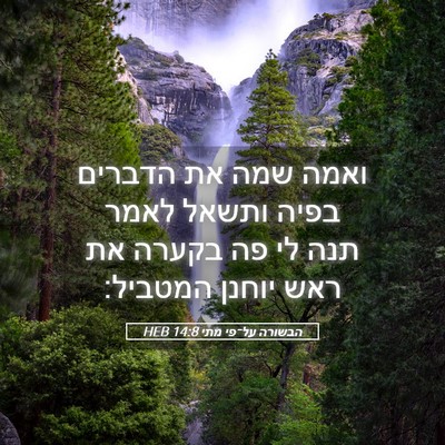 Picture 05 - הבשורה על־פי מתי 14:8 HEB - ואמה שמה את הדברים בפיה - Bible Verse Picture