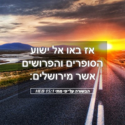 Picture 05 - הבשורה על־פי מתי 15:1 HEB - אז באו אל ישוע הסופרים - Bible Verse Picture