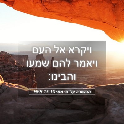 Picture 05 - הבשורה על־פי מתי 15:10 HEB - ויקרא אל העם ויאמר להם שמעו - Bible Verse Picture
