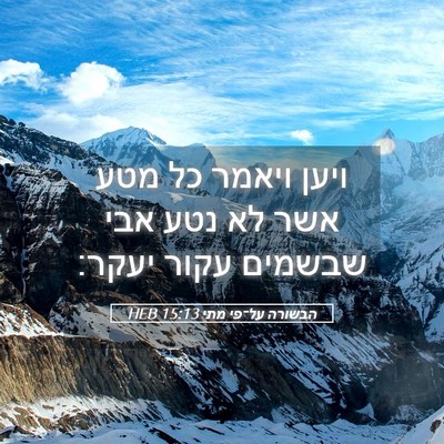 Picture 05 - הבשורה על־פי מתי 15:13 HEB - ויען ויאמר כל מטע אשר לא - Bible Verse Picture