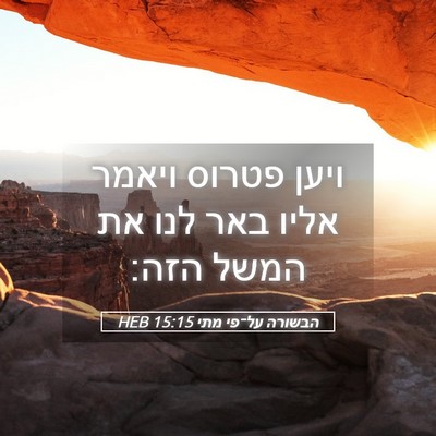 Picture 05 - הבשורה על־פי מתי 15:15 HEB - ויען פטרוס ויאמר אליו באר - Bible Verse Picture